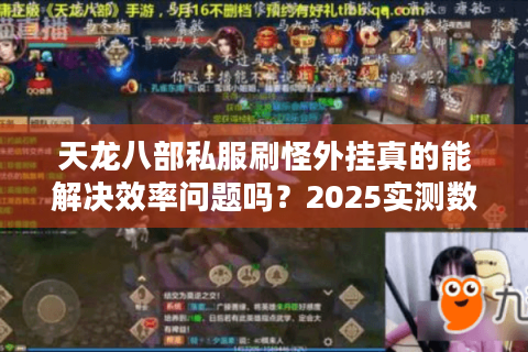 天龙八部私服刷怪外挂真的能解决效率问题吗？2025实测数据揭秘