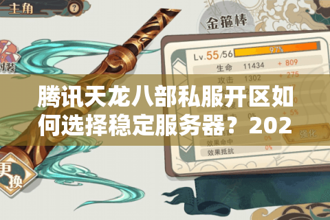 腾讯天龙八部私服开区如何选择稳定服务器？2025年实测避坑指南