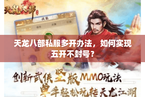 天龙八部私服多开办法，如何实现五开不封号？