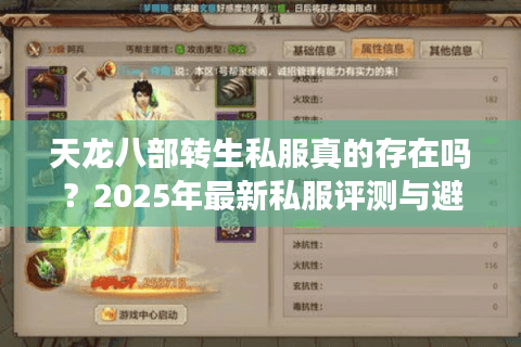 天龙八部转生私服真的存在吗？2025年最新私服评测与避坑指南