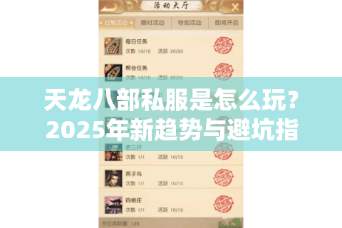 天龙八部私服是怎么玩？2025年新趋势与避坑指南