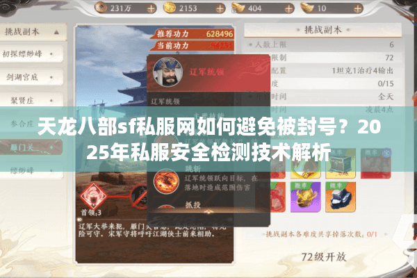 天龙八部sf私服网如何避免被封号？2025年私服安全检测技术解析