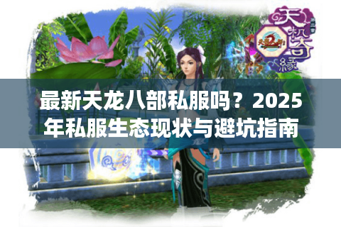 最新天龙八部私服吗？2025年私服生态现状与避坑指南