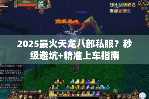2025最火天龙八部私服？秒级避坑+精准上车指南