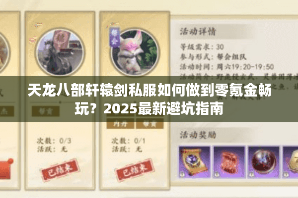 天龙八部轩辕剑私服如何做到零氪金畅玩?2025最新避坑指南 天龙八部轩辕剑私服如何做到零氪金畅玩?2025最新避坑指南