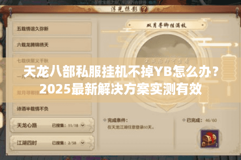 天龙八部私服挂机不掉YB怎么办？2025最新解决方案实测有效