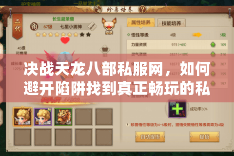决战天龙八部私服网，如何避开陷阱找到真正畅玩的私服平台？