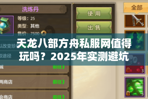 天龙八部方舟私服网值得玩吗？2025年实测避坑指南