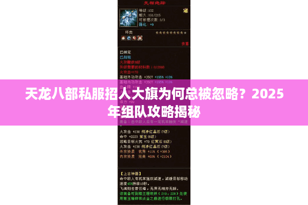 天龙八部私服招人大旗为何总被忽略？2025年组队攻略揭秘