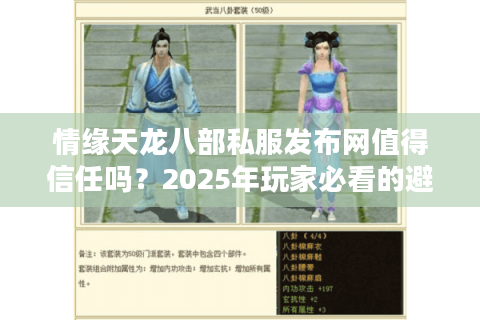 情缘天龙八部私服发布网值得信任吗?2025年玩家必看的避坑指南 情缘天龙八部私服发布网值得信任吗?2025年玩家必看的避坑指南
