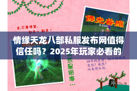 情缘天龙八部私服发布网值得信任吗？2025年玩家必看的避坑指南