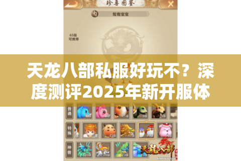 天龙八部私服好玩不？深度测评2025年新开服体验报告