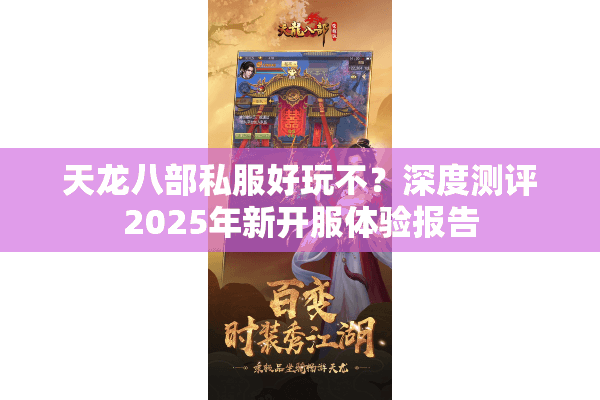 天龙八部私服好玩不？深度测评2025年新开服体验报告