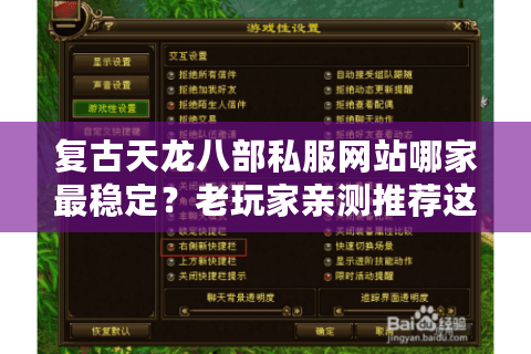 复古天龙八部私服网站哪家最稳定？老玩家亲测推荐这三个平台