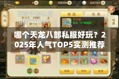 哪个天龙八部私服好玩?2025年人气TOP5实测推荐 哪个天龙八部私服好玩?2025年人气TOP5实测推荐
