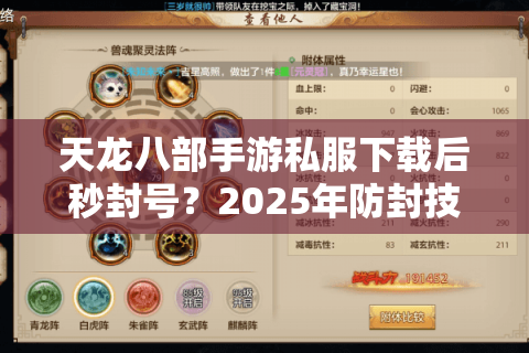 天龙八部手游私服下载后秒封号?2025年防封技巧全解析 天龙八部手游私服下载后秒封号?2025年防封技巧全解析