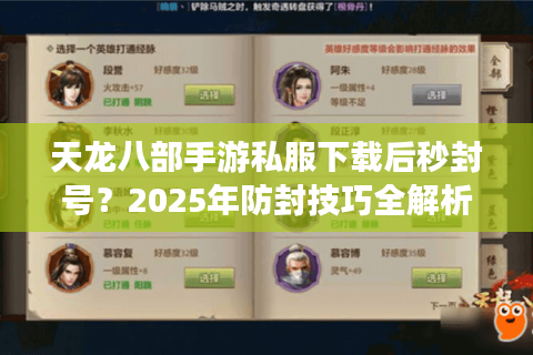 天龙八部手游私服下载后秒封号？2025年防封技巧全解析