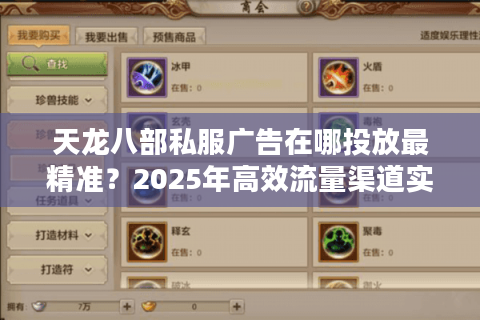 天龙八部私服广告在哪投放最精准？2025年高效流量渠道实测