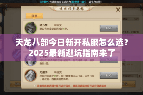 天龙八部今日新开私服怎么选？2025最新避坑指南来了