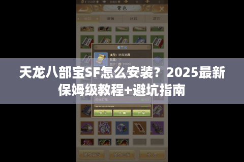 天龙八部宝SF怎么安装？2025最新保姆级教程+避坑指南