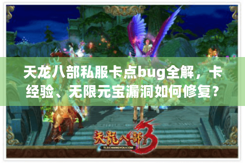 天龙八部私服卡点bug全解，卡经验、无限元宝漏洞如何修复？