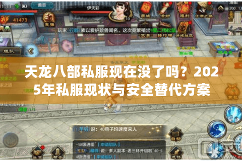 天龙八部私服现在没了吗？2025年私服现状与安全替代方案