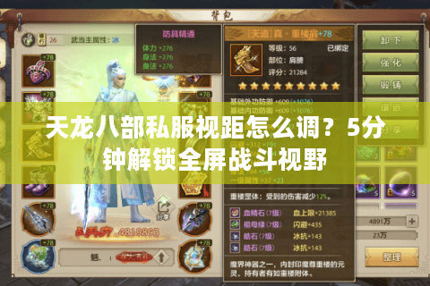 天龙八部私服视距怎么调？5分钟解锁全屏战斗视野