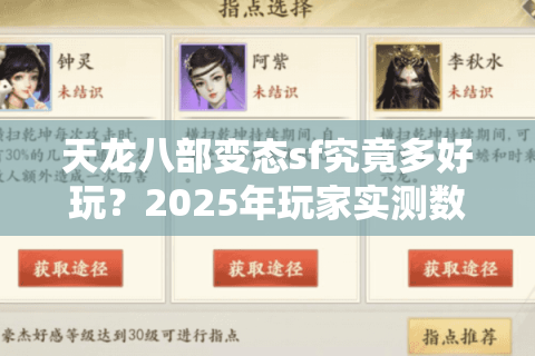 天龙八部变态sf究竟多好玩？2025年玩家实测数据揭露真相