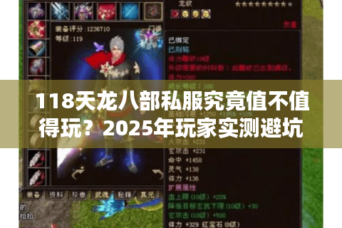 118天龙八部私服究竟值不值得玩？2025年玩家实测避坑指南