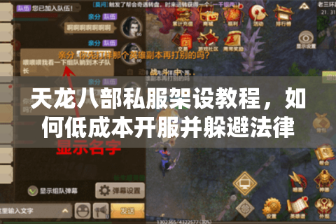 天龙八部私服架设教程，如何低成本开服并躲避法律风险？