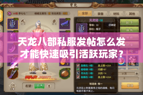 天龙八部私服发帖怎么发才能快速吸引活跃玩家？
