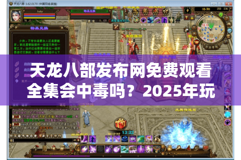 天龙八部发布网免费观看全集会中毒吗？2025年玩家必看的避坑指南