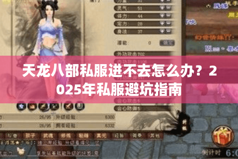 天龙八部私服进不去怎么办？2025年私服避坑指南