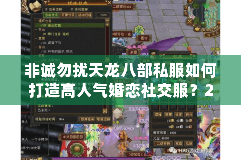 非诚勿扰天龙八部私服如何打造高人气婚恋社交服？2025最新评测