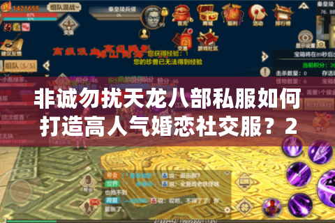 非诚勿扰天龙八部私服如何打造高人气婚恋社交服？2025最新评测