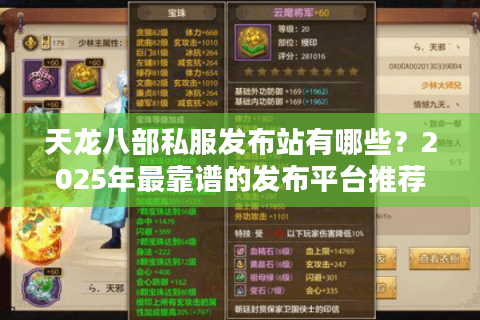 天龙八部私服发布站有哪些？2025年最靠谱的发布平台推荐