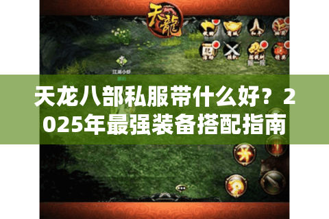 天龙八部私服带什么好？2025年最强装备搭配指南