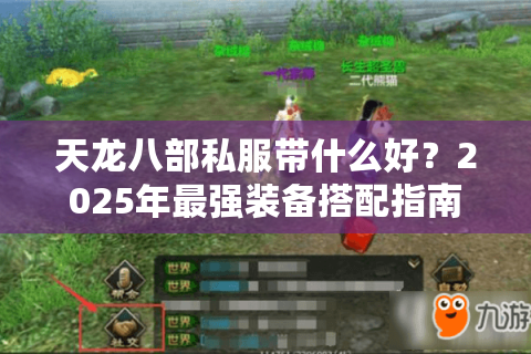 天龙八部私服带什么好？2025年最强装备搭配指南