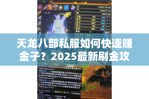 天龙八部私服如何快速赚金子？2025最新刷金攻略揭秘