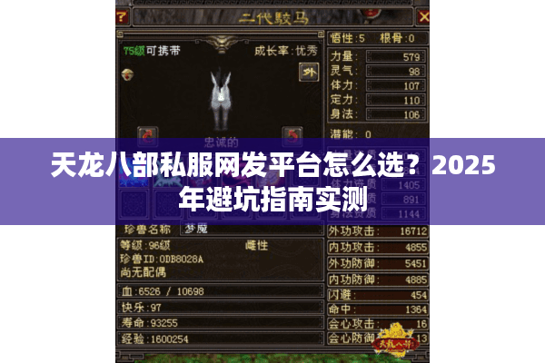 天龙八部私服网发平台怎么选?2025年避坑指南实测 天龙八部私服网发平台怎么选?2025年避坑指南实测
