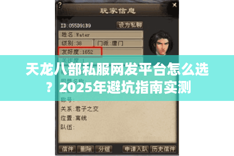 天龙八部私服网发平台怎么选？2025年避坑指南实测