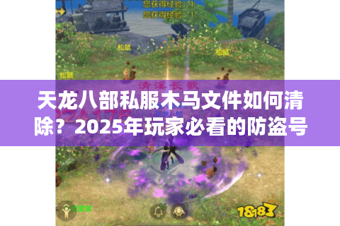 天龙八部私服木马文件如何清除？2025年玩家必看的防盗号指南
