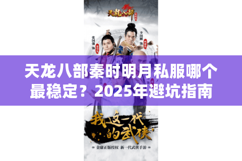 天龙八部秦时明月私服哪个最稳定？2025年避坑指南来了