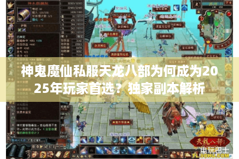 神鬼魔仙私服天龙八部为何成为2025年玩家首选？独家副本解析
