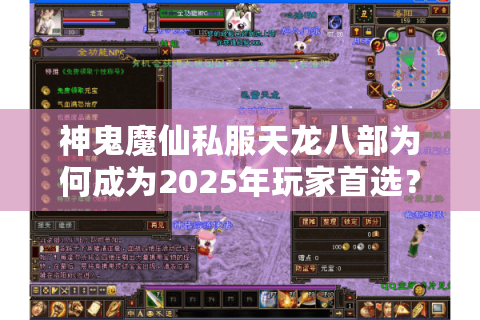神鬼魔仙私服天龙八部为何成为2025年玩家首选？独家副本解析