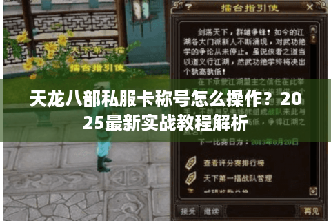 天龙八部私服卡称号怎么操作？2025最新实战教程解析