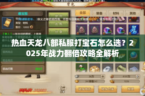 热血天龙八部私服打宝石怎么选？2025年战力翻倍攻略全解析