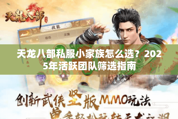天龙八部私服小家族怎么选？2025年活跃团队筛选指南