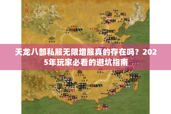 天龙八部私服无限增服真的存在吗?2025年玩家必看的避坑指南 天龙八部私服无限增服真的存在吗?2025年玩家必看的避坑指南
