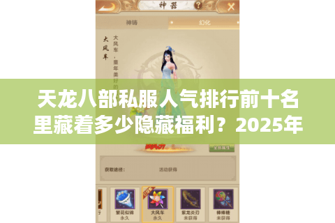 天龙八部私服人气排行前十名里藏着多少隐藏福利?2025年实测避坑指南 天龙八部私服人气排行前十名里藏着多少隐藏福利?2025年实测避坑指南